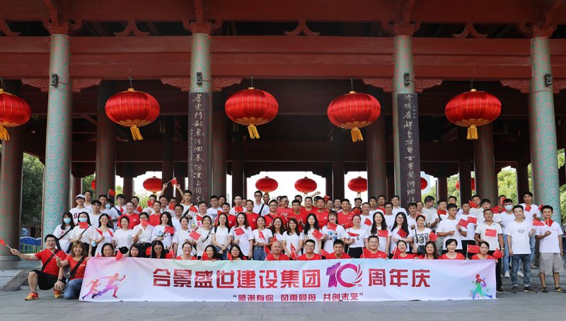 合景盛世建設(shè)集團(tuán)十周年慶 感恩有你，風(fēng)雨同舟，共創(chuàng)未來