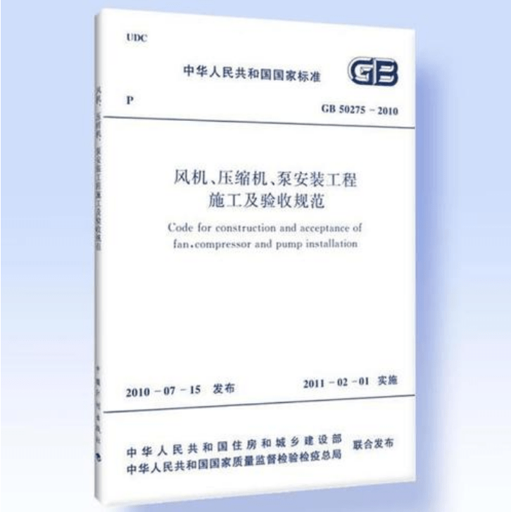 風(fēng)機(jī)、壓縮機(jī)、泵安裝工程施工及驗(yàn)收規(guī)范 GB50275-2010(圖解原文)