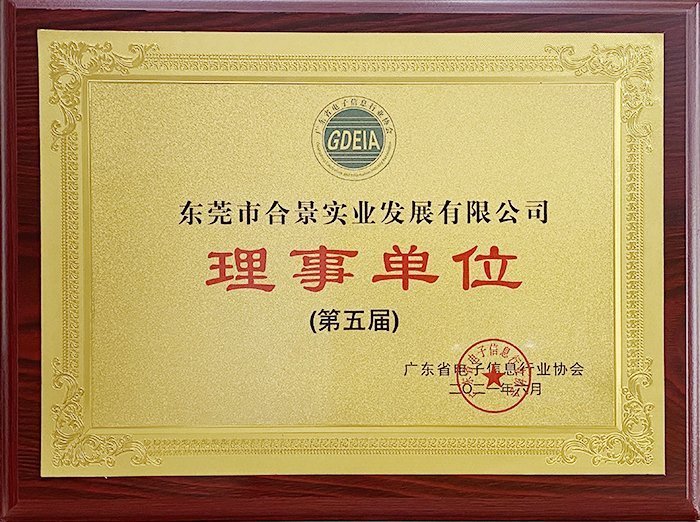 祝賀合景實(shí)業(yè)正式成為廣東電池、電子信息行業(yè)協(xié)會理事單位