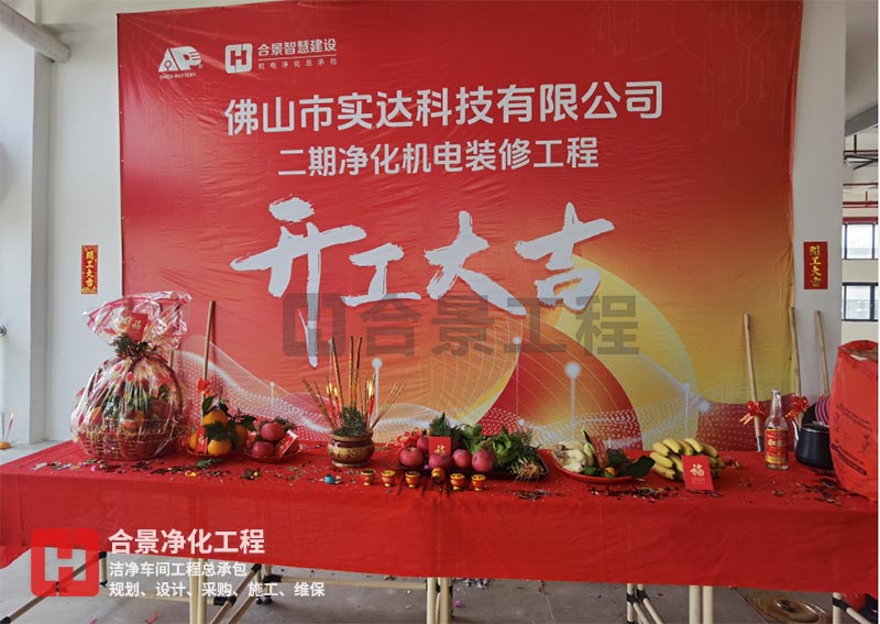 實(shí)達(dá)科技佛山項(xiàng)目二期開工！